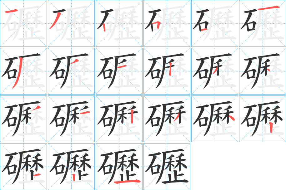 礰字笔顺分步演示