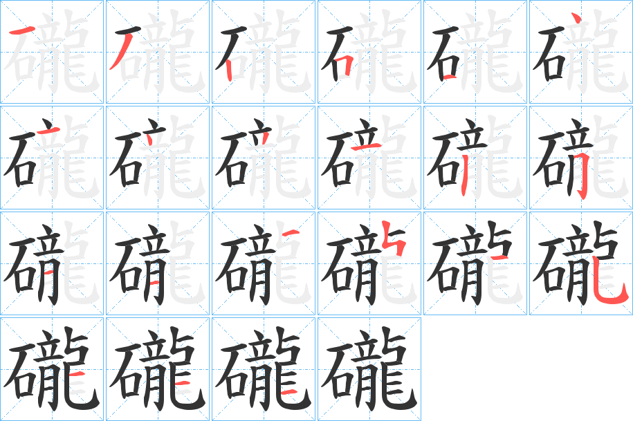 礲字笔顺分步演示