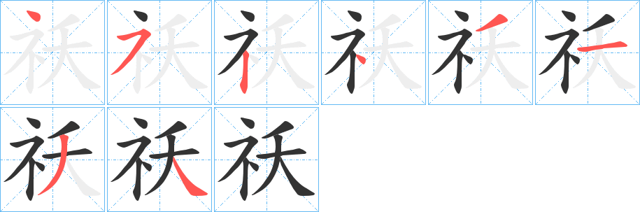 祅字笔顺分步演示