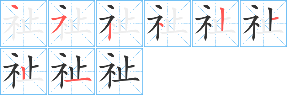 祉字笔顺分步演示