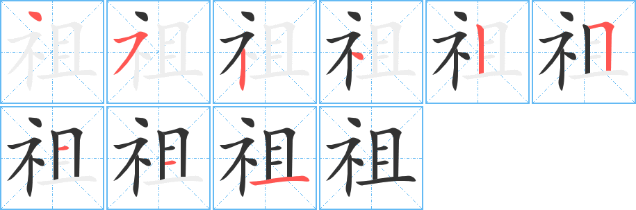 祖字笔顺分步演示