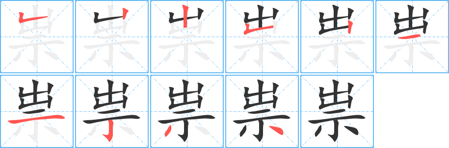 祟字笔顺分步演示