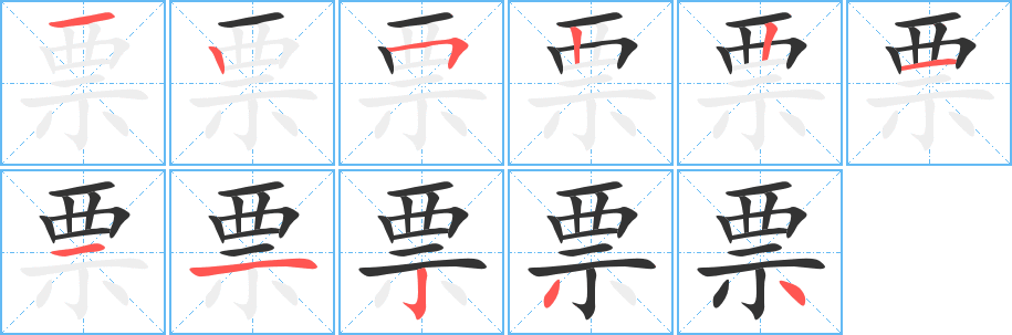 票字笔顺分步演示