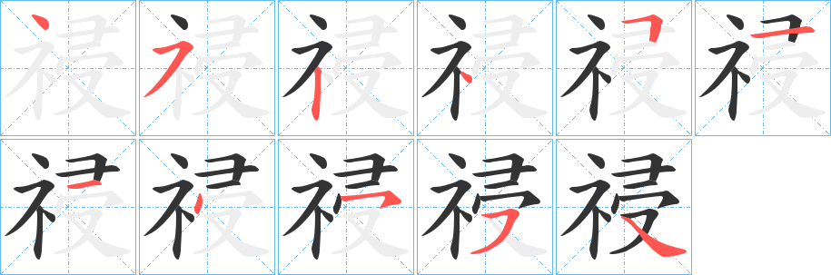 祲字笔顺分步演示