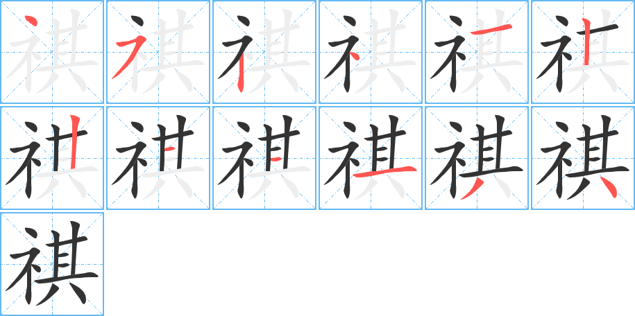 祺字笔顺分步演示