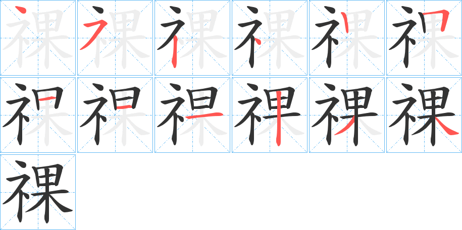 祼字笔顺分步演示