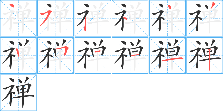 禅字笔顺分步演示