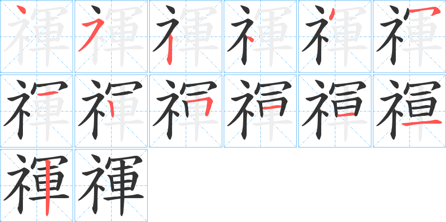 禈字笔顺分步演示