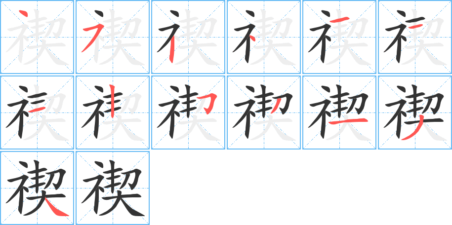 禊字笔顺分步演示