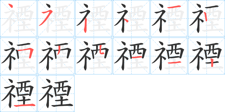 禋字笔顺分步演示