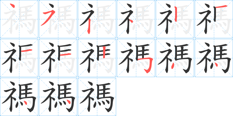 禡字笔顺分步演示