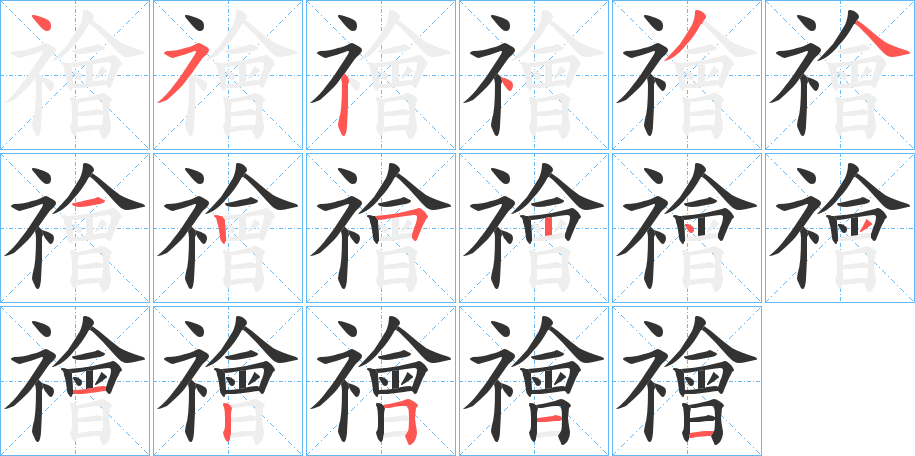 禬字笔顺分步演示