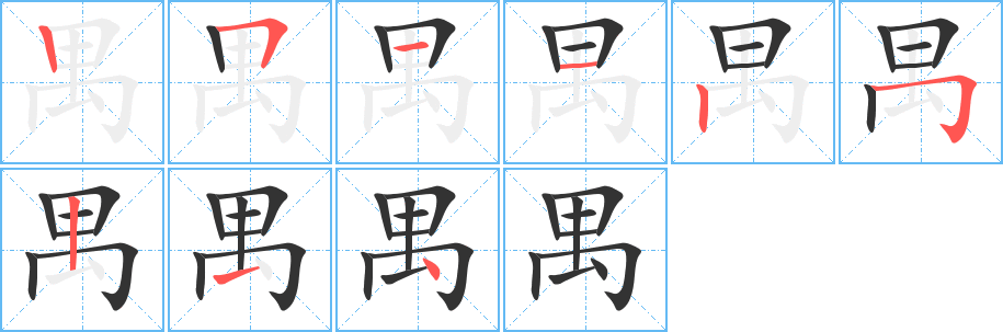 禺字笔顺分步演示