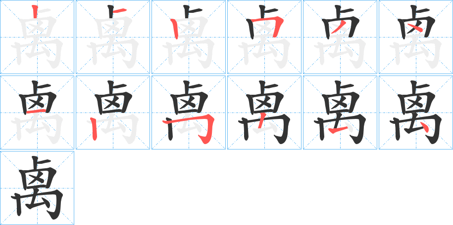 禼字笔顺分步演示