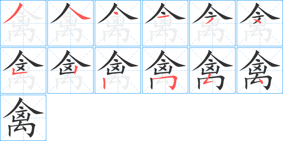 禽字笔顺分步演示