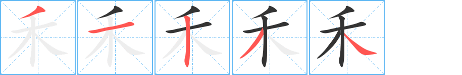 禾字笔顺分步演示