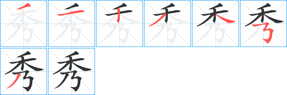 秀字笔顺分步演示