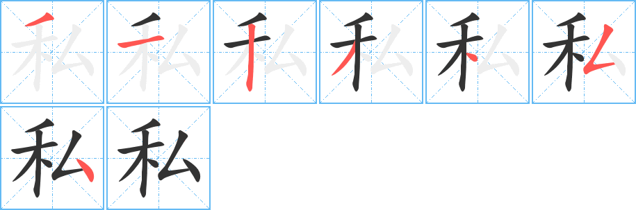 私字笔顺分步演示