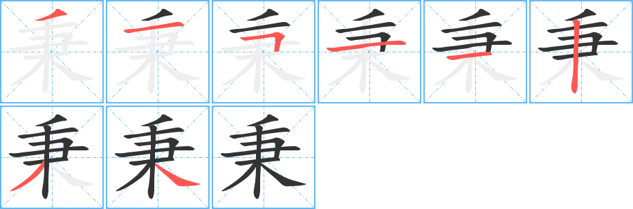 秉字笔顺分步演示