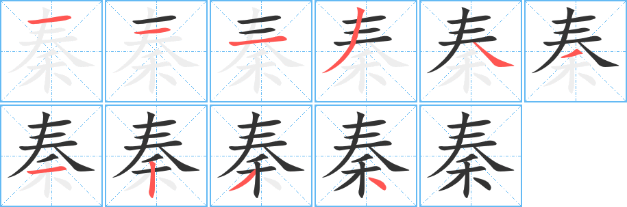 秦字笔顺分步演示