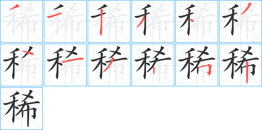 稀字笔顺分步演示