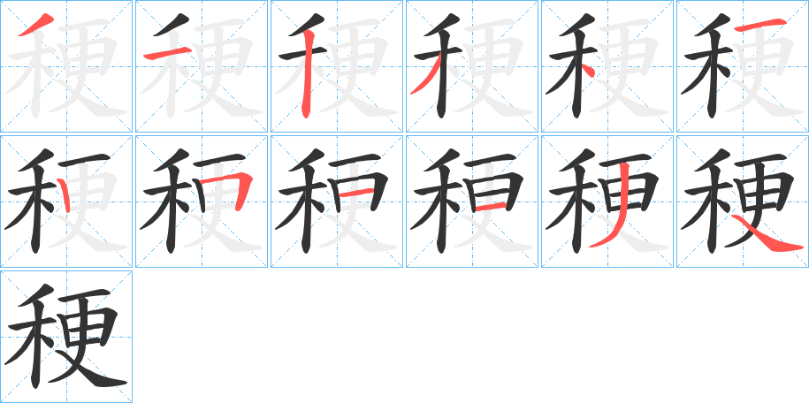 稉字笔顺分步演示