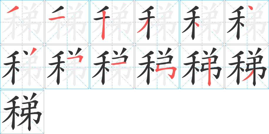 稊字笔顺分步演示