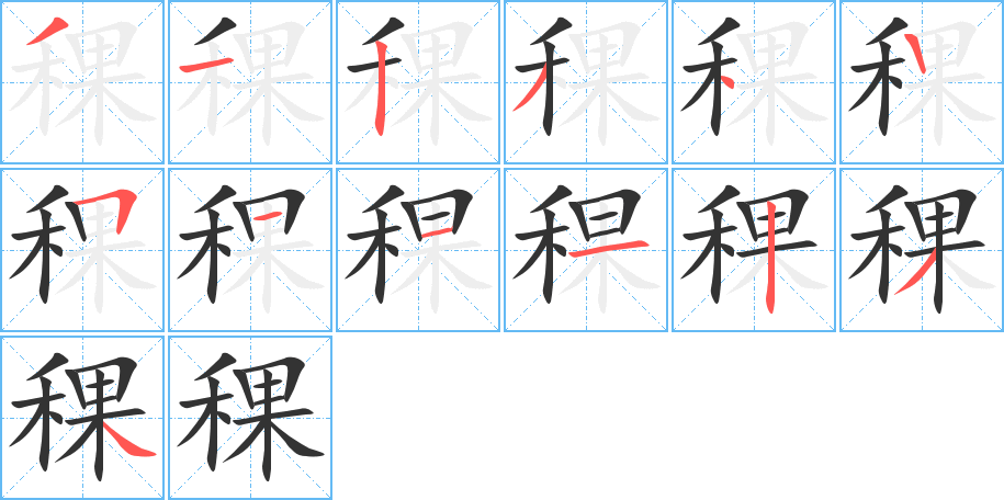 稞字笔顺分步演示