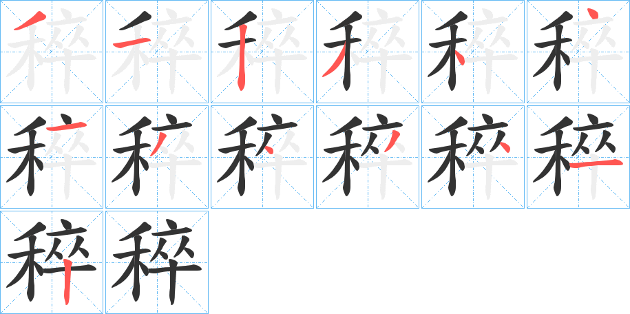 稡字笔顺分步演示