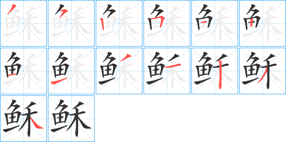 稣字笔顺分步演示