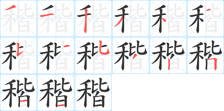 稭字笔顺分步演示