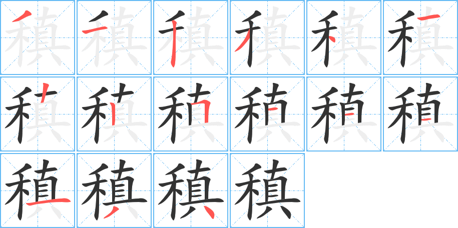 稹字笔顺分步演示