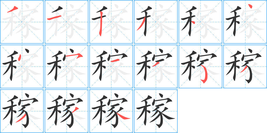 稼字笔顺分步演示