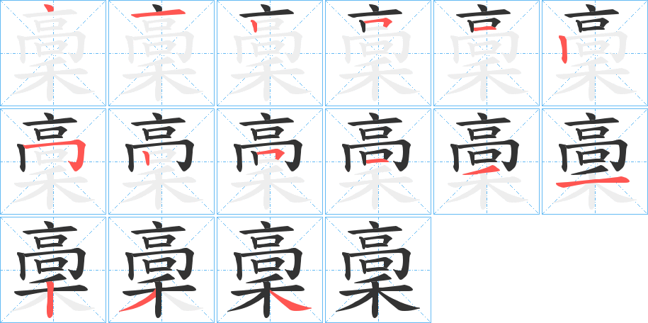 稾字笔顺分步演示