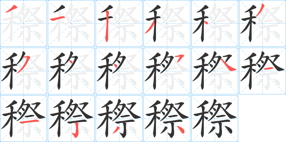 穄字笔顺分步演示