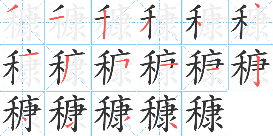 穅字笔顺分步演示