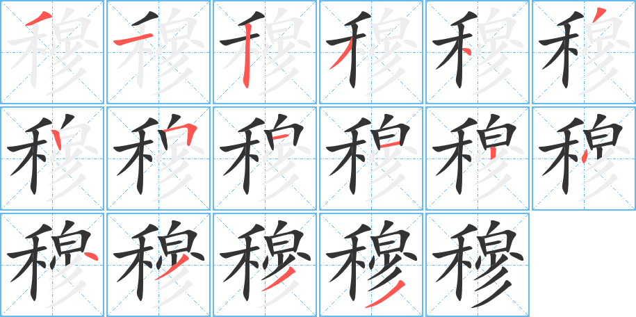 穆字笔顺分步演示