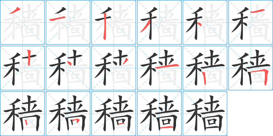 穑字笔顺分步演示