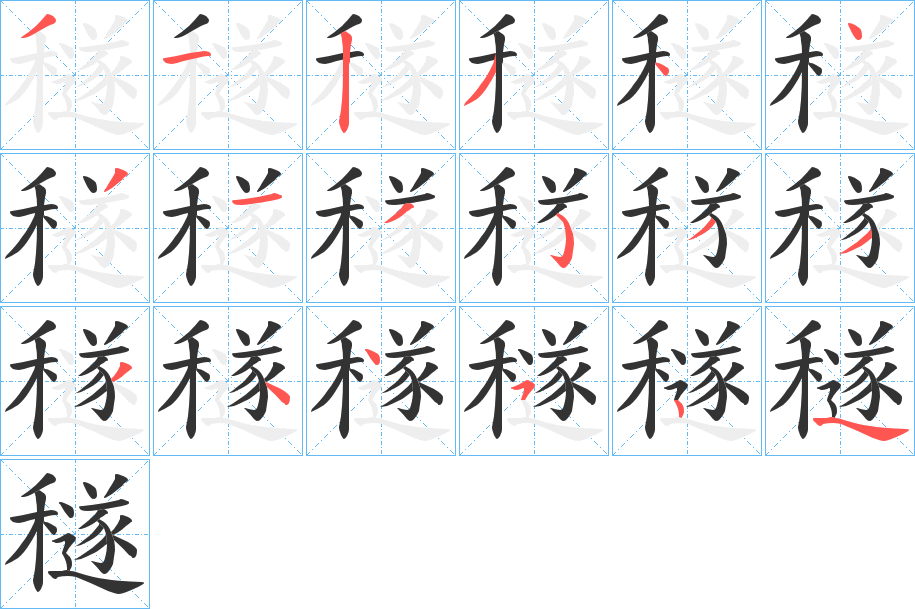 穟字笔顺分步演示