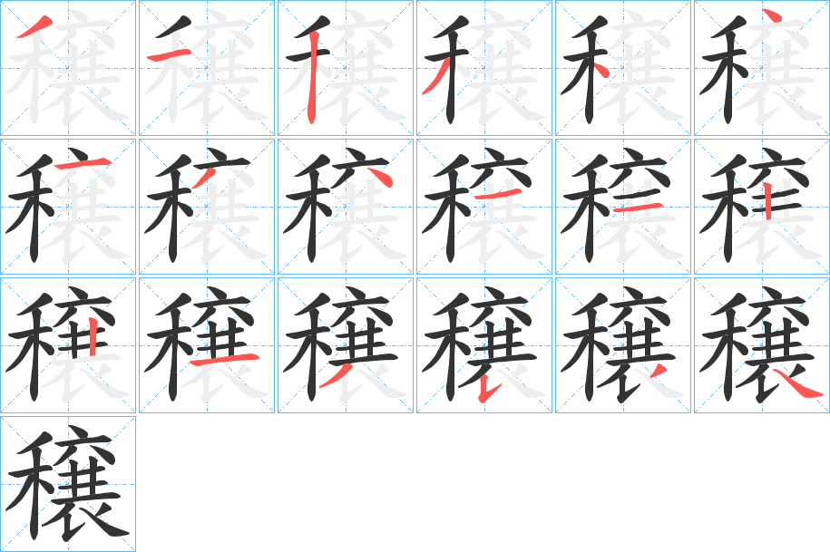 穣字笔顺分步演示