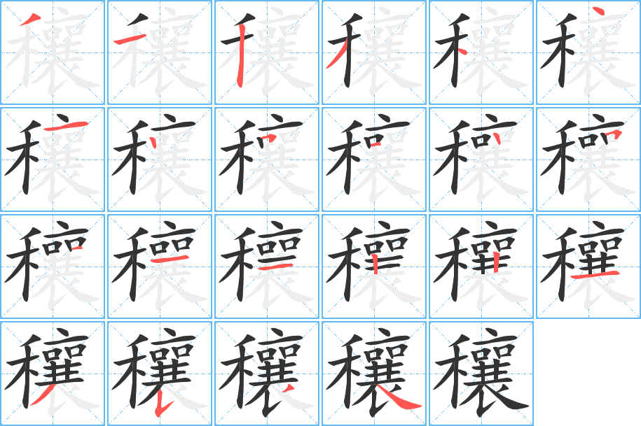 穰字笔顺分步演示