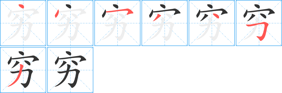 穷字笔顺分步演示