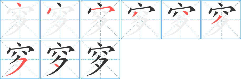 穸字笔顺分步演示