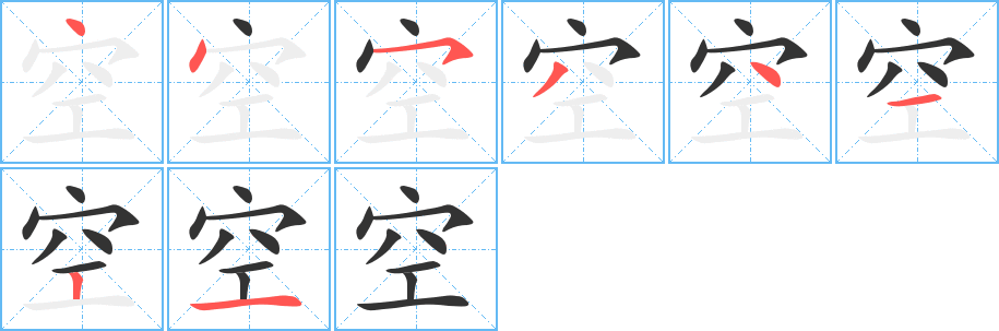 空字笔顺分步演示