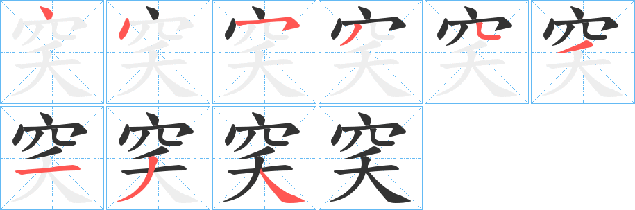 穾字笔顺分步演示