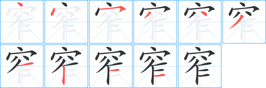 窄字笔顺分步演示