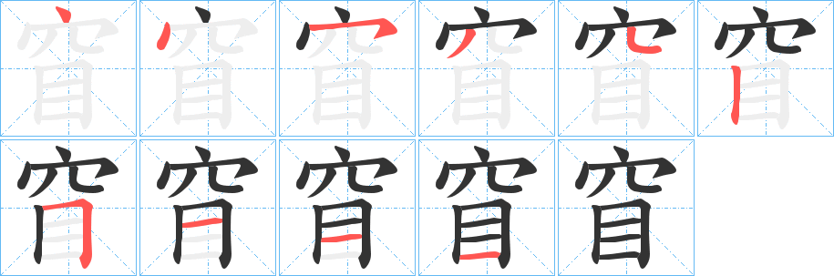 窅字笔顺分步演示