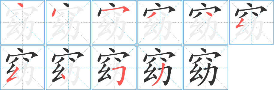 窈字笔顺分步演示