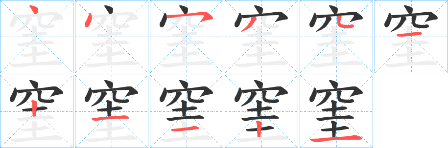 窐字笔顺分步演示