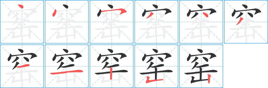 窑字笔顺分步演示